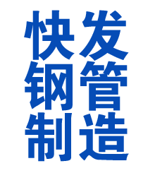 永和方管厂